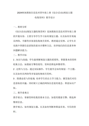 2024秋闽教版信息技术四年级上册《综合活动1 规划主题收集资料》教学设计.docx