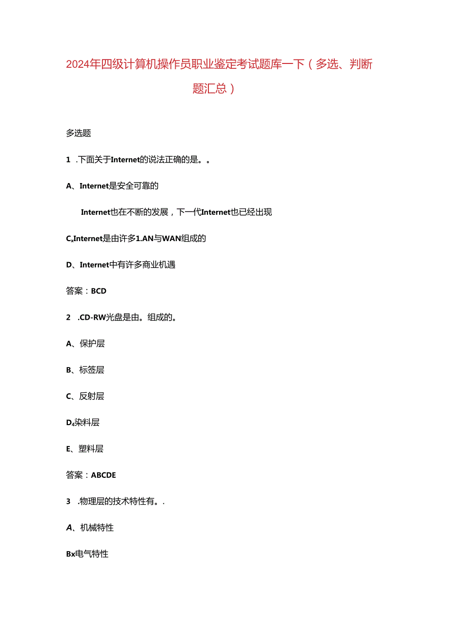 2024年四级计算机操作员职业鉴定考试题库-下（多选、判断题汇总）.docx_第1页