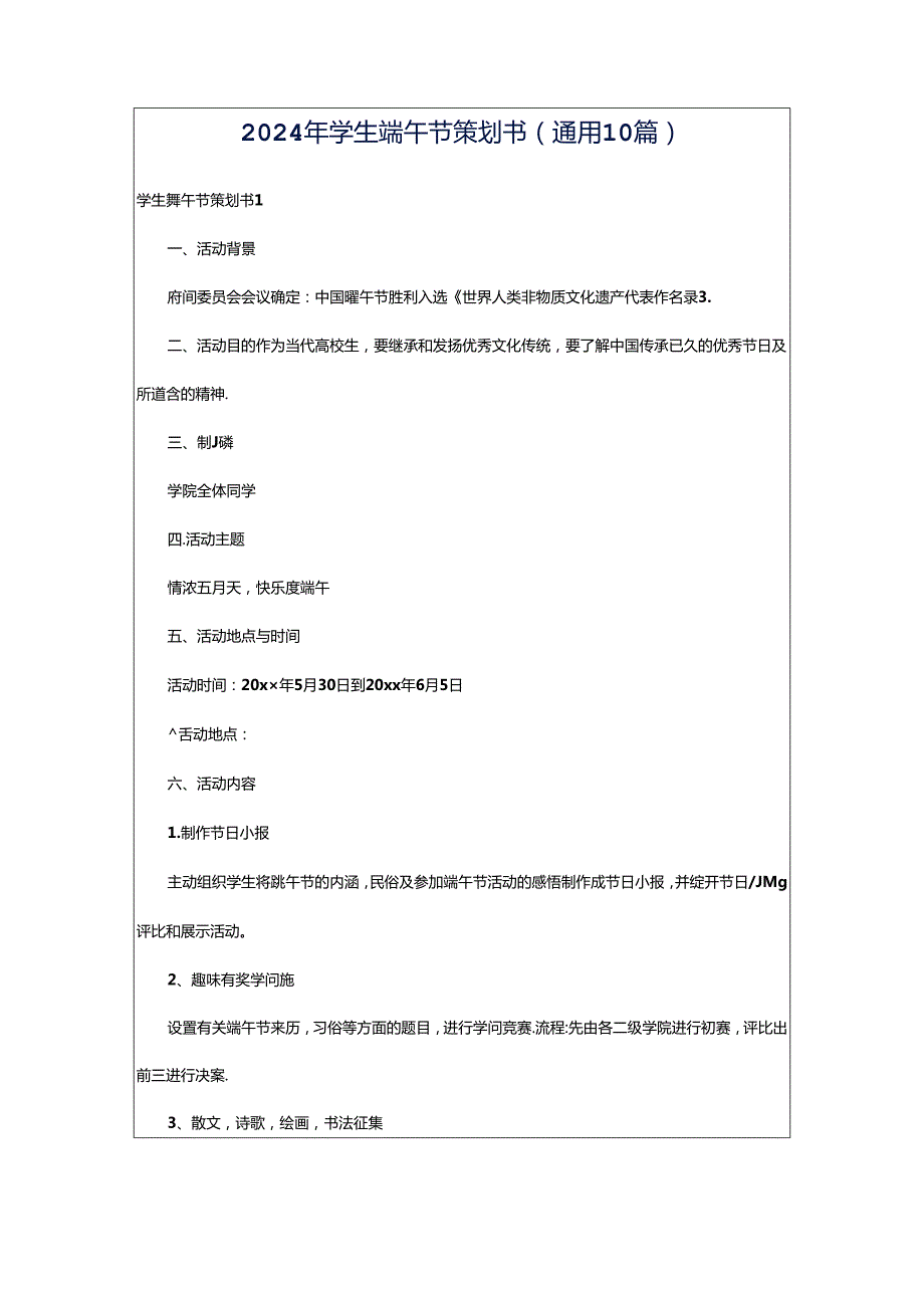 2024年学生端午节策划书（通用10篇）.docx_第1页