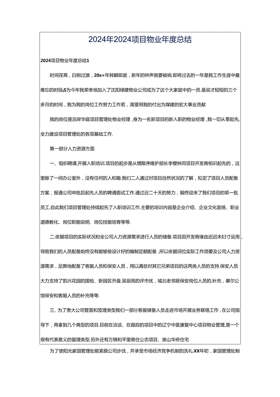 2024年2024项目物业年度总结.docx_第1页