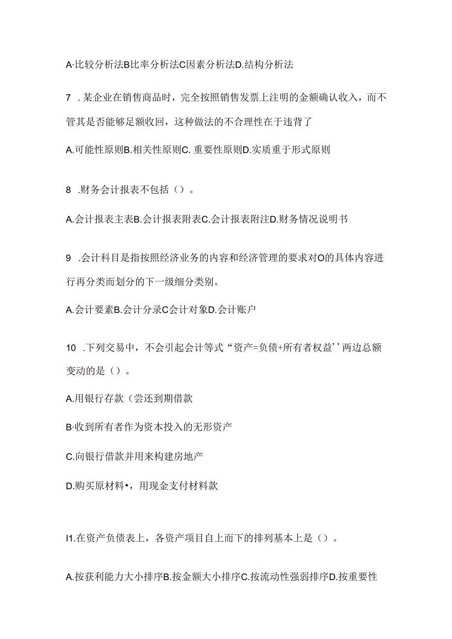 2024年度最新国开本科《会计学概论》机考复习题库.docx_第2页