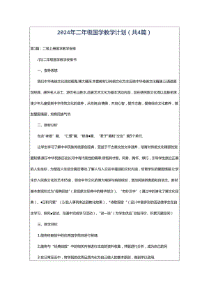 2024年二年级国学教学计划（共4篇）.docx