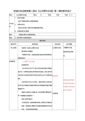 1-3年级小学生防溺水安全教育 第二部分《认识野外水域》 第一课时 教案.docx