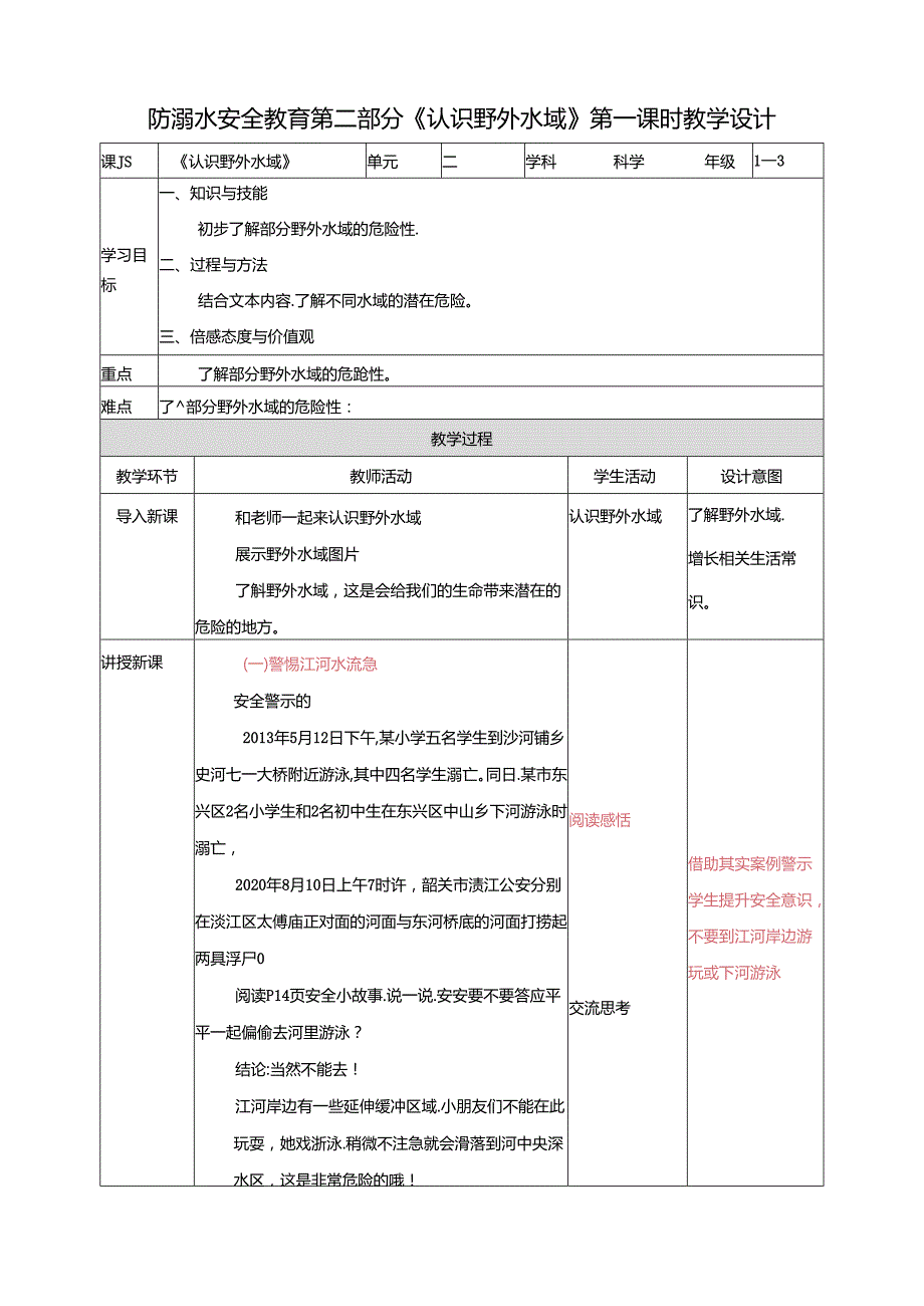 1-3年级小学生防溺水安全教育 第二部分《认识野外水域》 第一课时 教案.docx_第1页