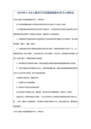 2024年3-6岁儿童学习与发展指南家长学习心得体会.docx