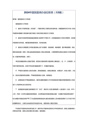 2024年医院医调办岗位职责（共5篇）.docx