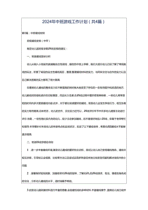 2024年中班游戏工作计划（共4篇）.docx