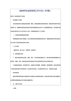 2024年协会财务部工作计划（共7篇）.docx