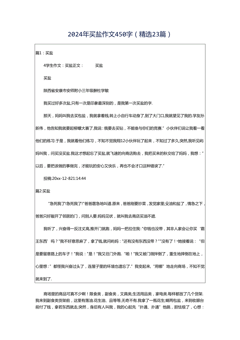 2024年买盐作文450字（精选23篇）.docx_第1页