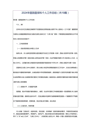 2024年医院医保科个人工作总结（共19篇）.docx