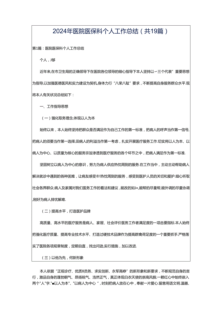 2024年医院医保科个人工作总结（共19篇）.docx_第1页