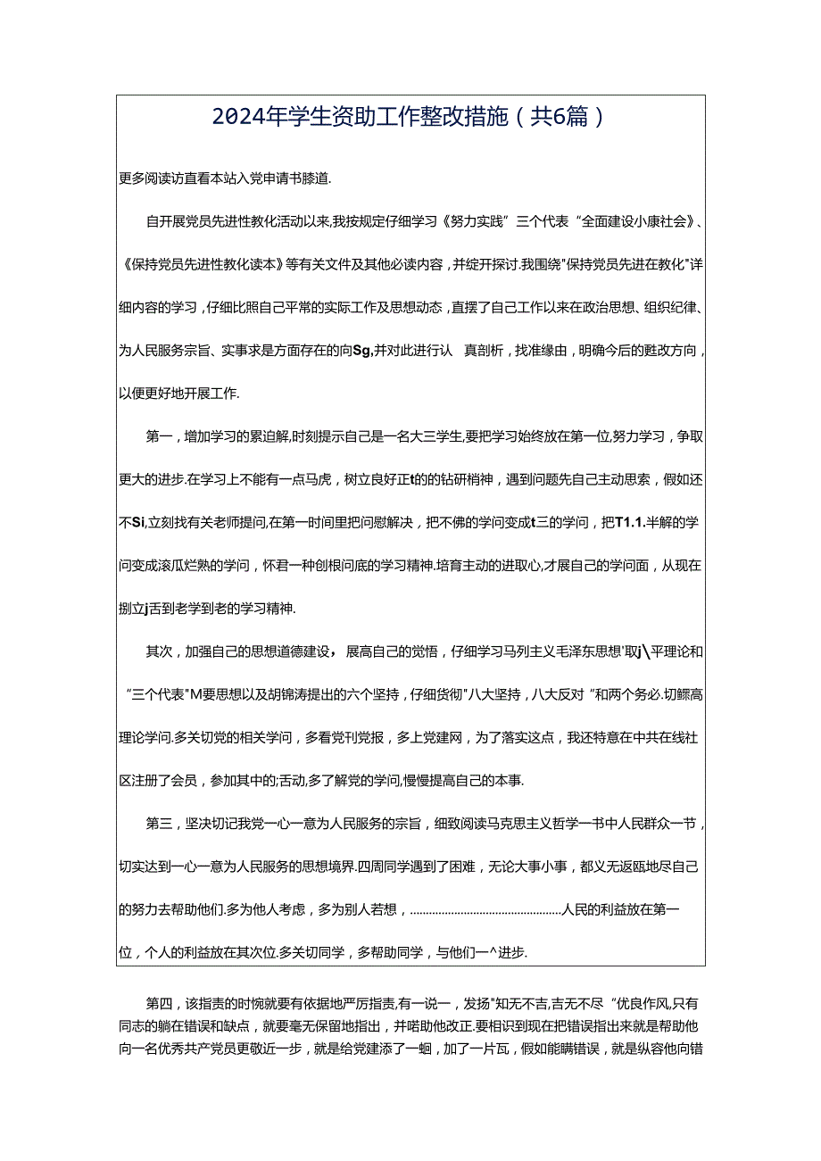 2024年学生资助工作整改措施（共6篇）.docx_第1页