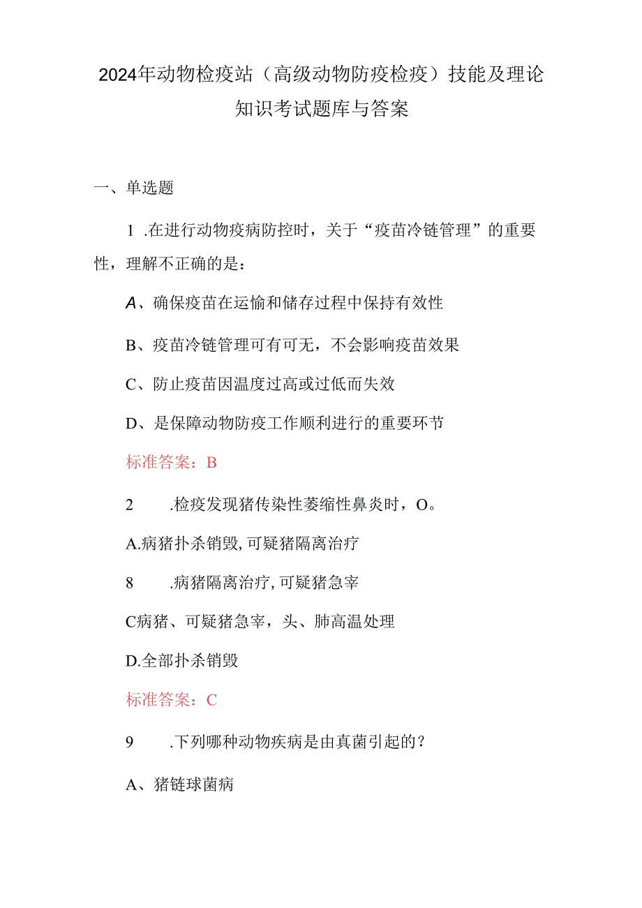 2024年动物检疫站(高级动物防疫检疫)技能及理论知识考试题库与答案.docx_第1页