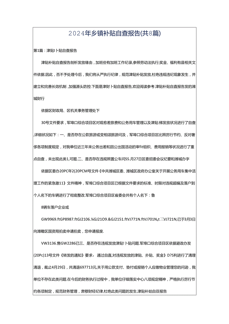 2024年乡镇补贴自查报告（共8篇）.docx_第1页