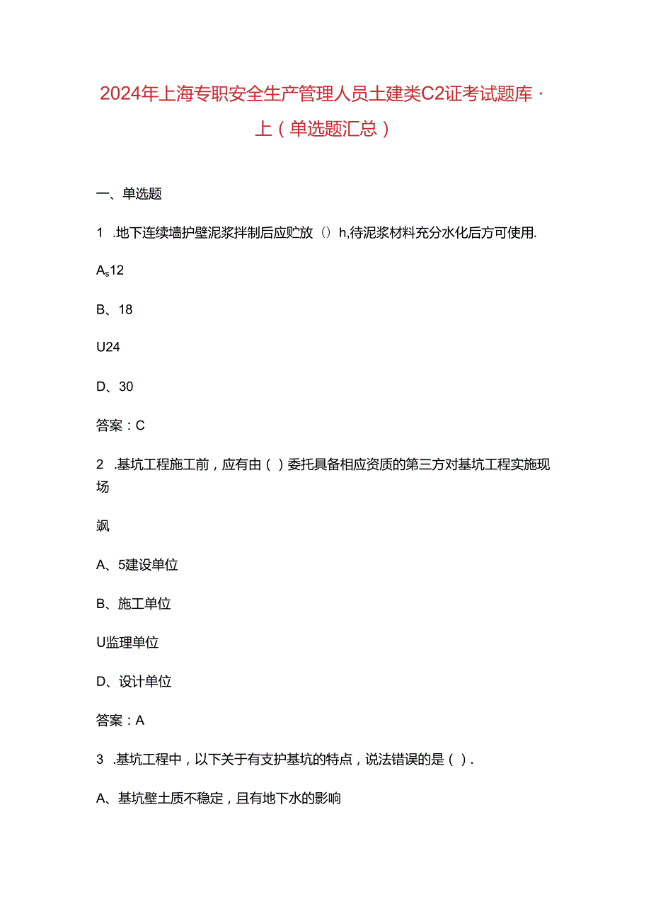 2024年上海专职安全生产管理人员土建类C2证考试题库-上（单选题汇总）.docx_第1页