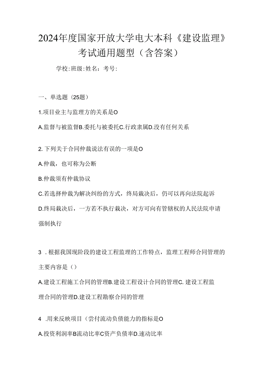 2024年度国家开放大学电大本科《建设监理》考试通用题型（含答案）.docx_第1页