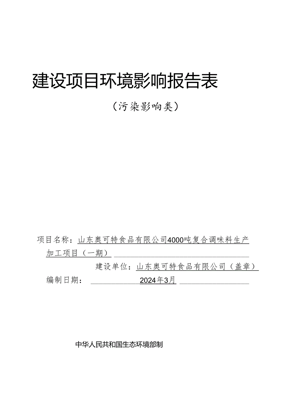 4000吨复合调味料生产加工项目（一期）环评报告表.docx_第1页