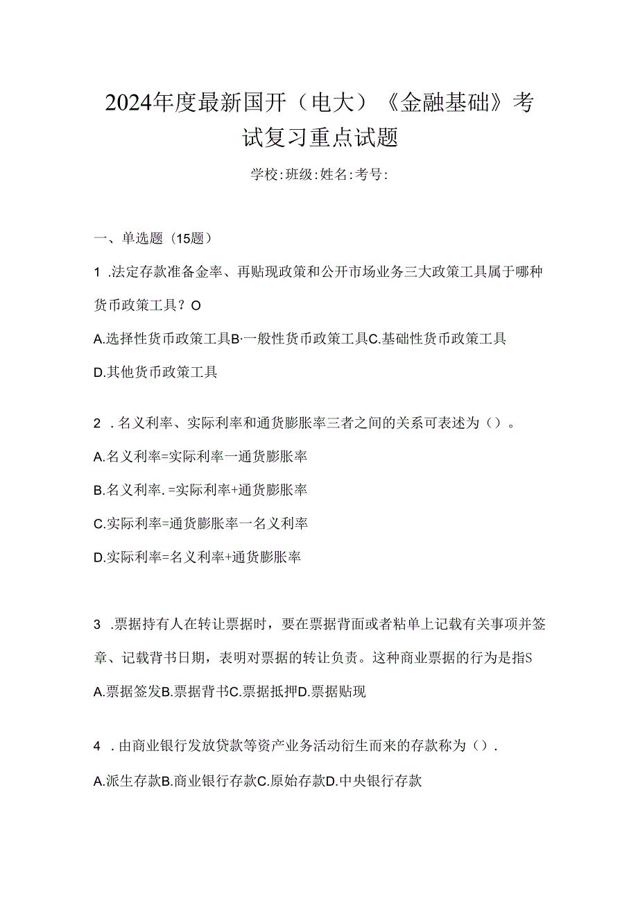 2024年度最新国开（电大）《金融基础》考试复习重点试题.docx_第1页