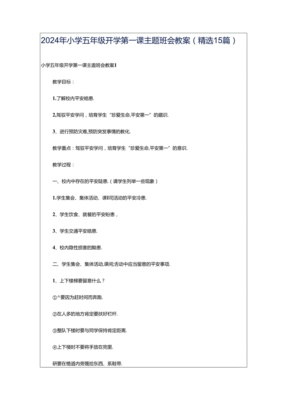 2024年小学五年级开学第一课主题班会教案（精选15篇）.docx_第1页