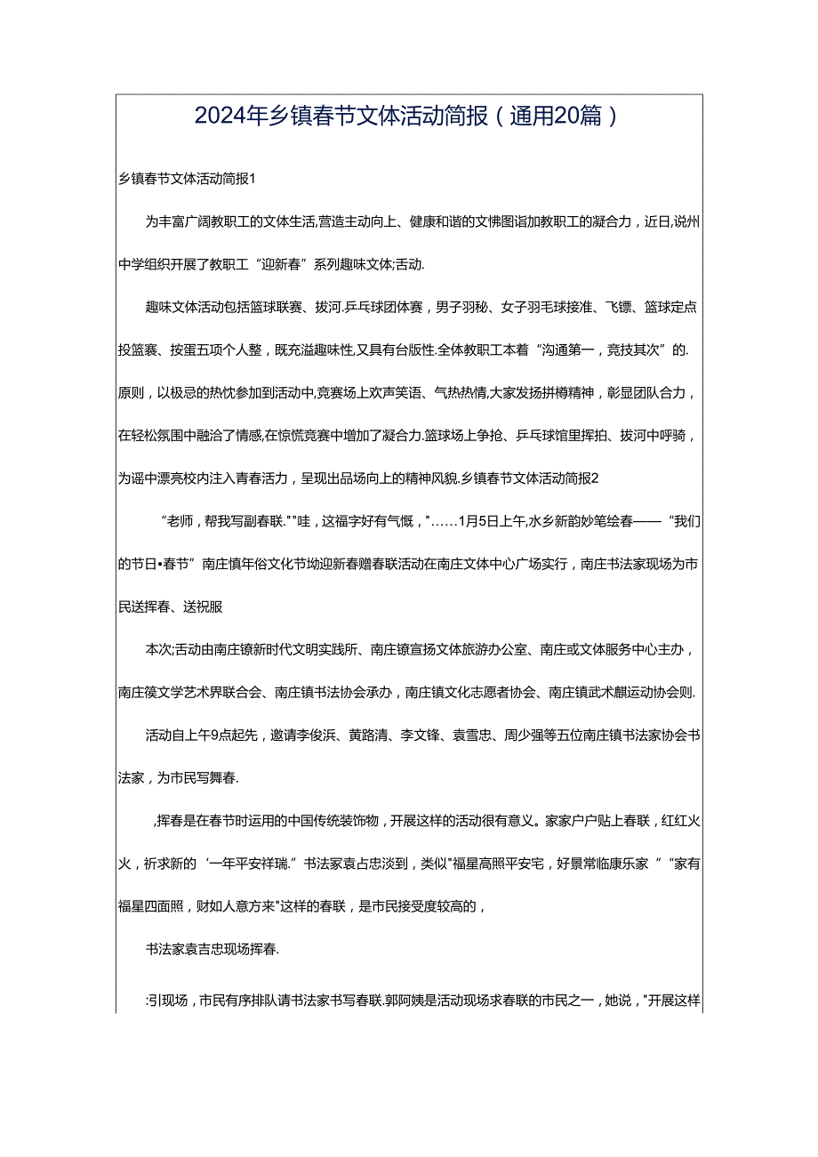 2024年乡镇春节文体活动简报（通用20篇）.docx_第1页