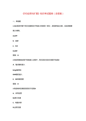 《5G应用与扩展》知识考试题库（含答案）.docx