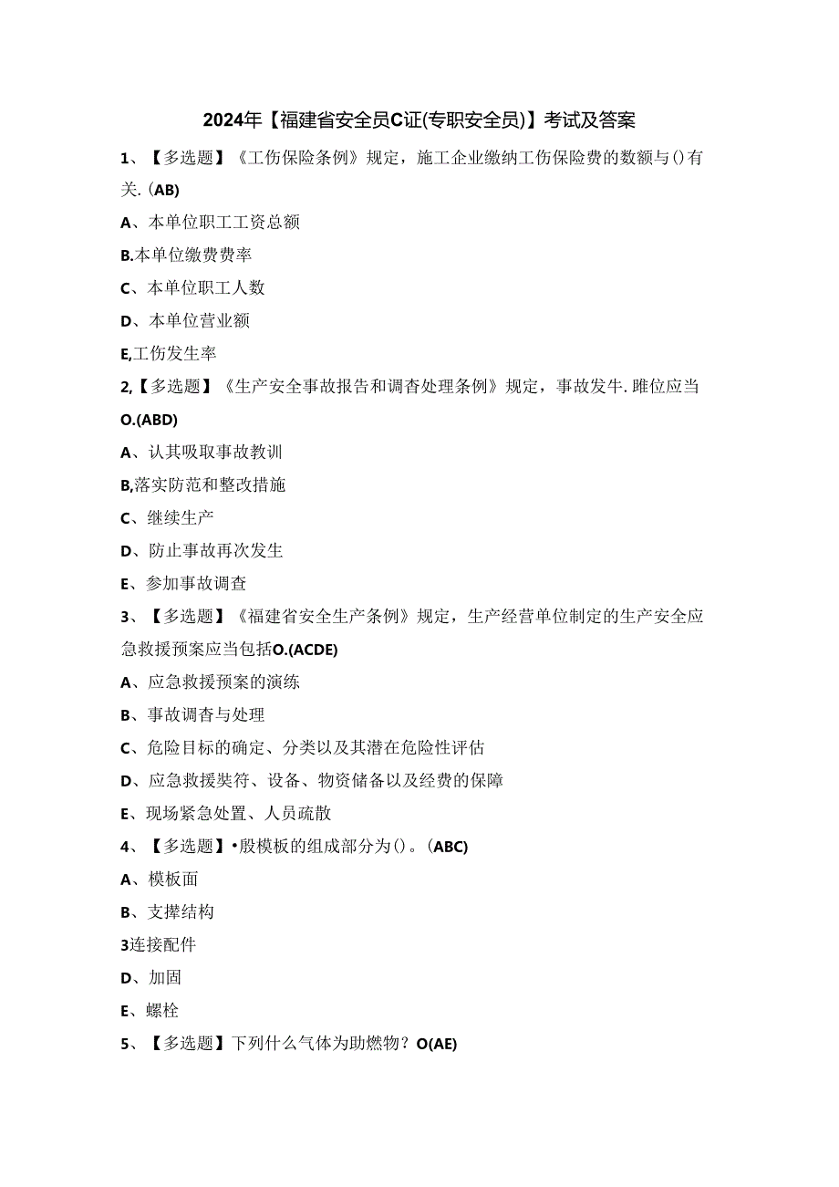 2024年【福建省安全员C证（专职安全员）】考试及答案.docx_第1页