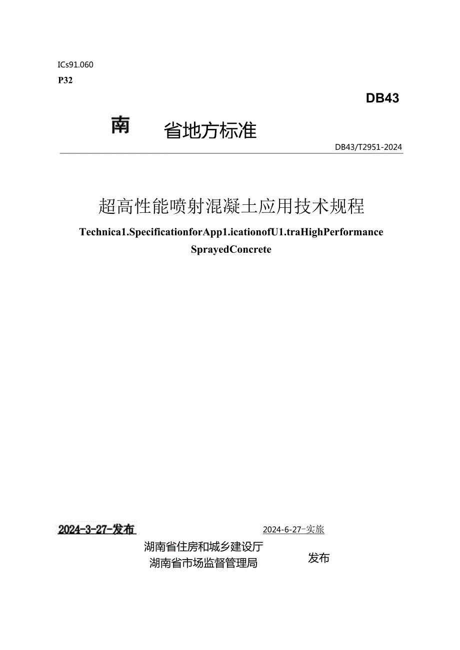 DB43_T 2951-2024 超高性能喷射混凝土应用技术规程.docx_第1页