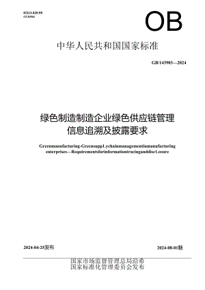 GB_T 43903-2024 绿色制造 制造企业绿色供应链管理 信息追溯及披露要求.docx