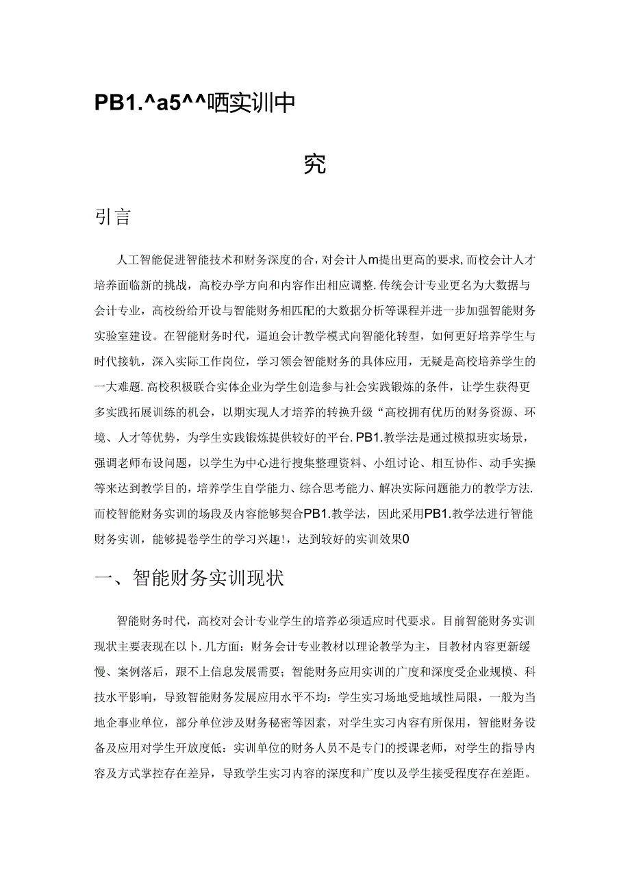 PBL教学法在高校智能财务实训中的应用研究.docx_第1页