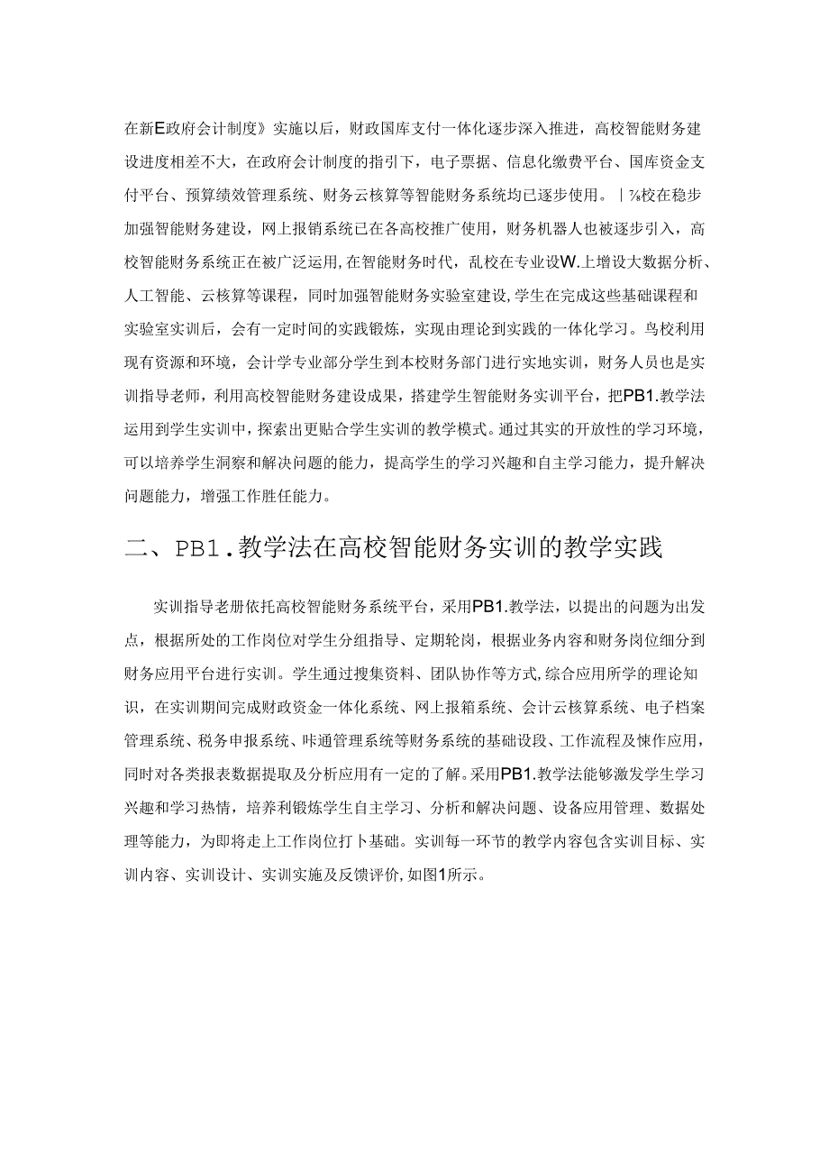 PBL教学法在高校智能财务实训中的应用研究.docx_第2页