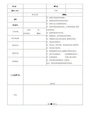 CDNL-P23-R02 检测监督记录表 V1.0.docx