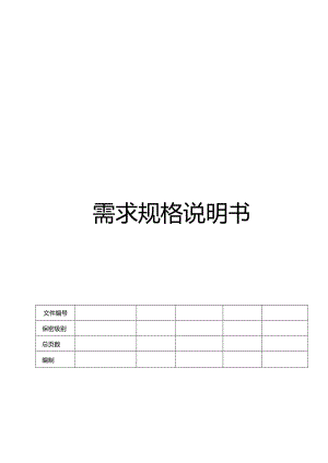 CMMI_需求规格说明书.docx