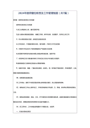 2024年厨师岗位职责及工作管理制度（共7篇）.docx