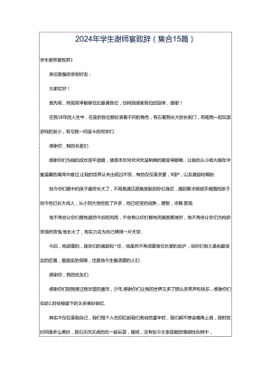 2024年学生谢师宴致辞(集合15篇).docx