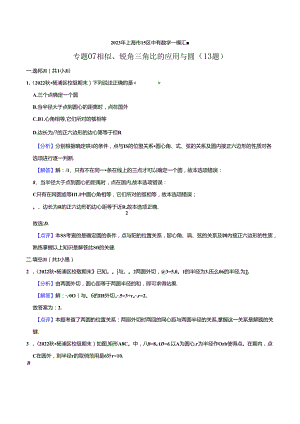 2023年初三一模分类汇编：相似、锐角三角比的应用与圆-答案.docx