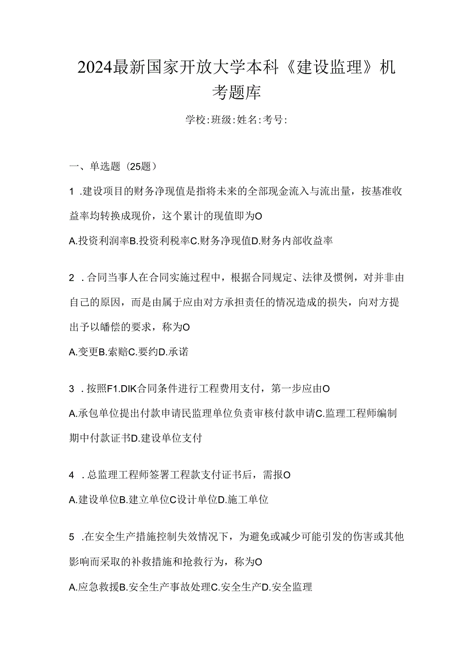 2024最新国家开放大学本科《建设监理》机考题库.docx_第1页