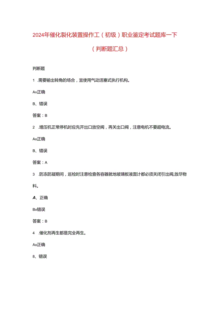 2024年催化裂化装置操作工（初级）职业鉴定考试题库-下（判断题汇总）.docx_第1页