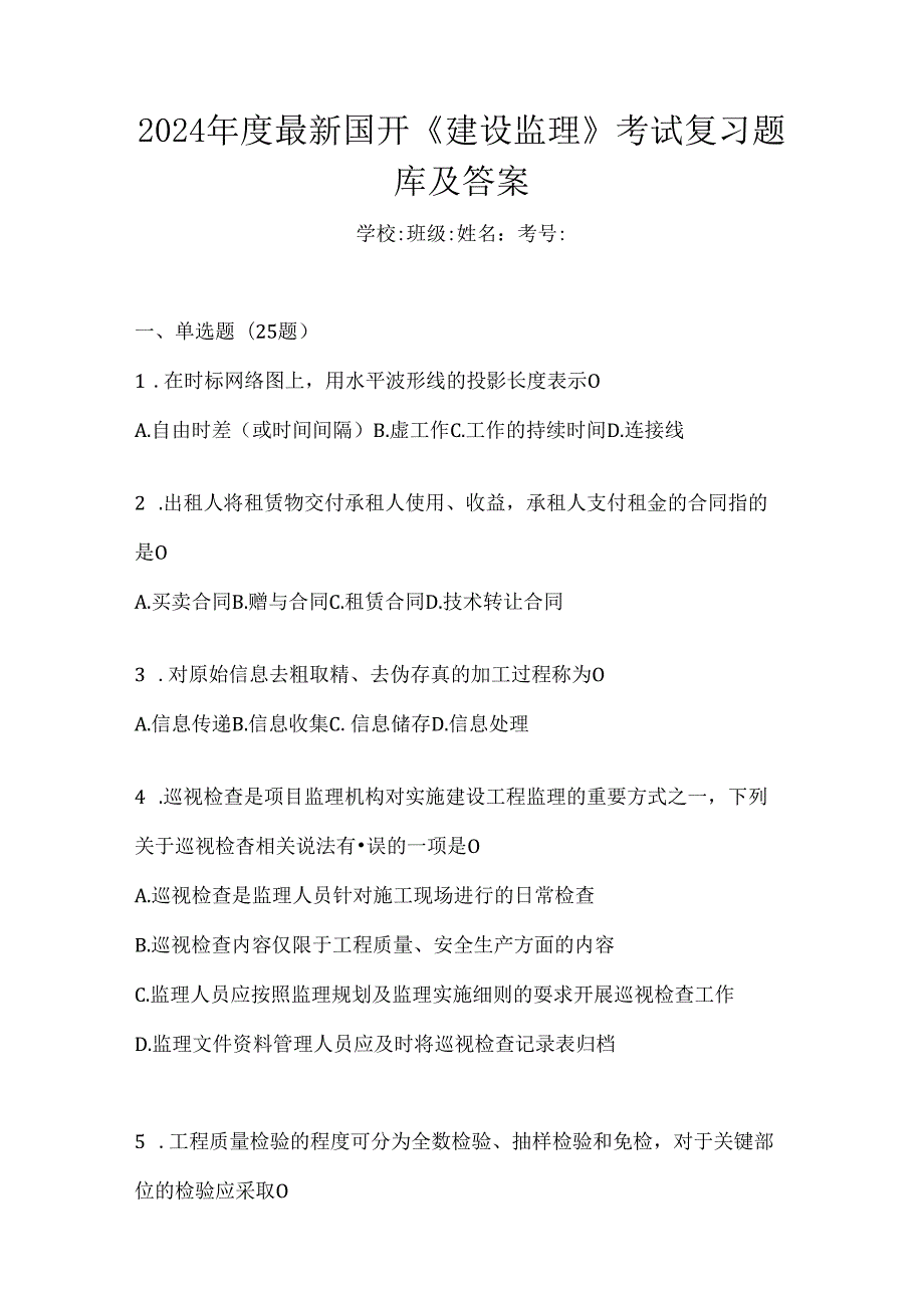 2024年度最新国开《建设监理》考试复习题库及答案.docx_第1页