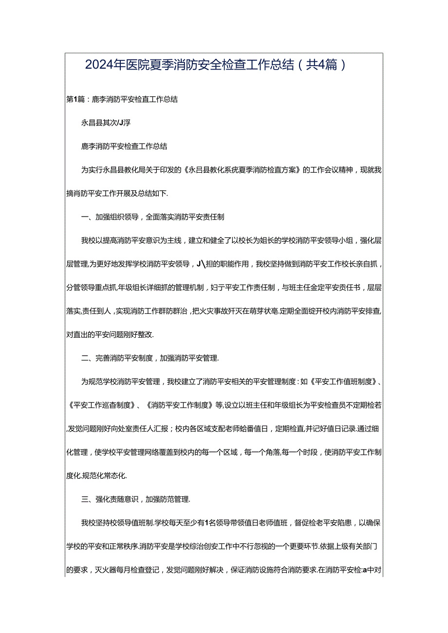 2024年医院夏季消防安全检查工作总结（共4篇）.docx_第1页