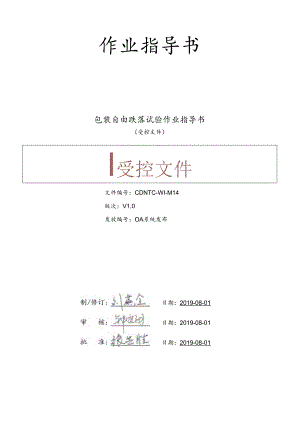 CDNTC-WI-M14 包装自由跌落试验作业指导书 V1.0.docx