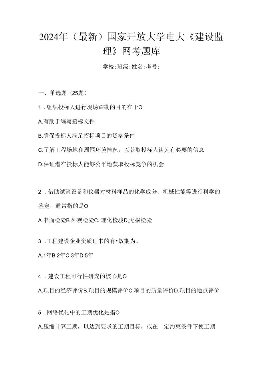 2024年（最新）国家开放大学电大《建设监理》网考题库.docx_第1页