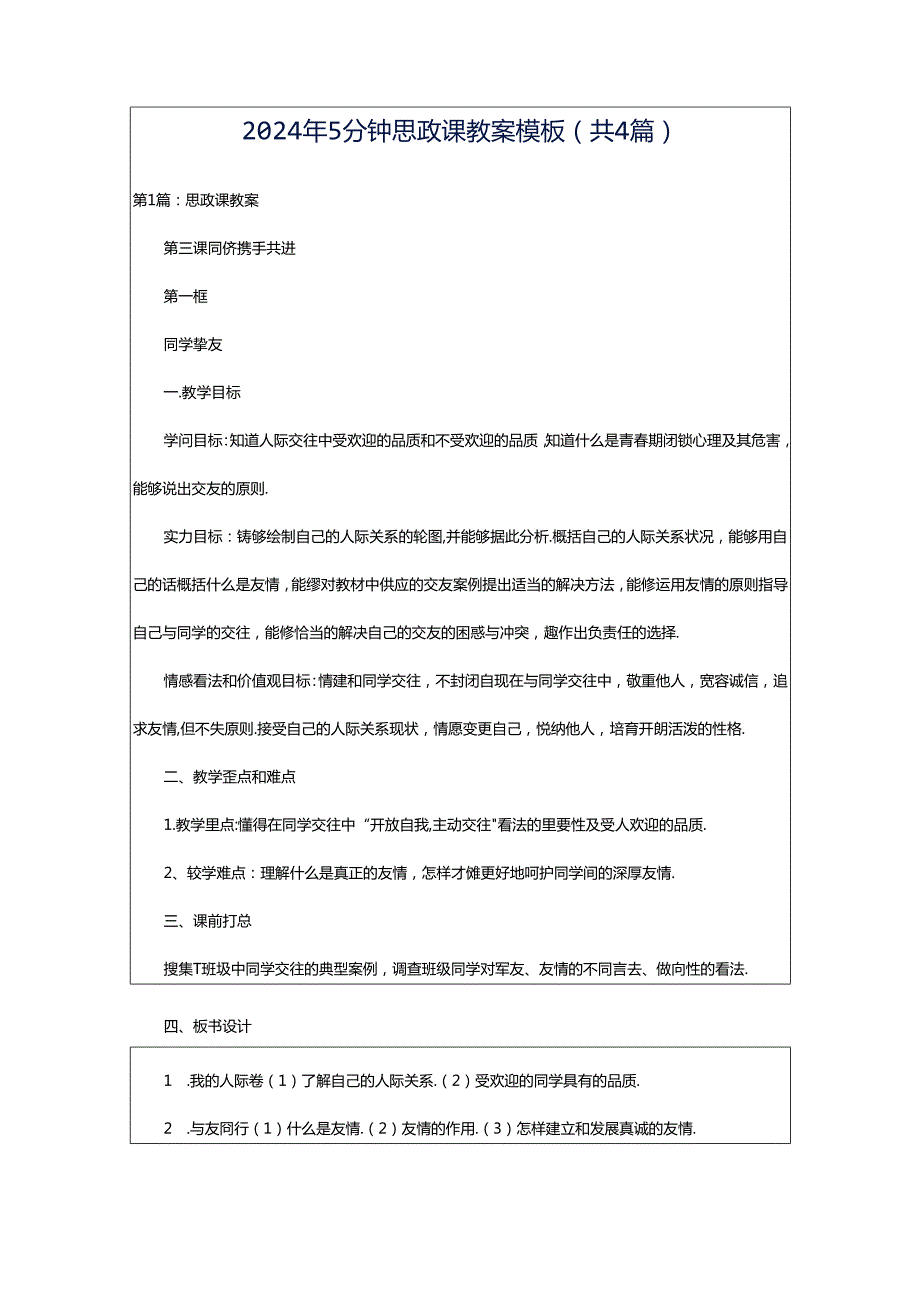 2024年5分钟思政课教案模板（共4篇）.docx_第1页