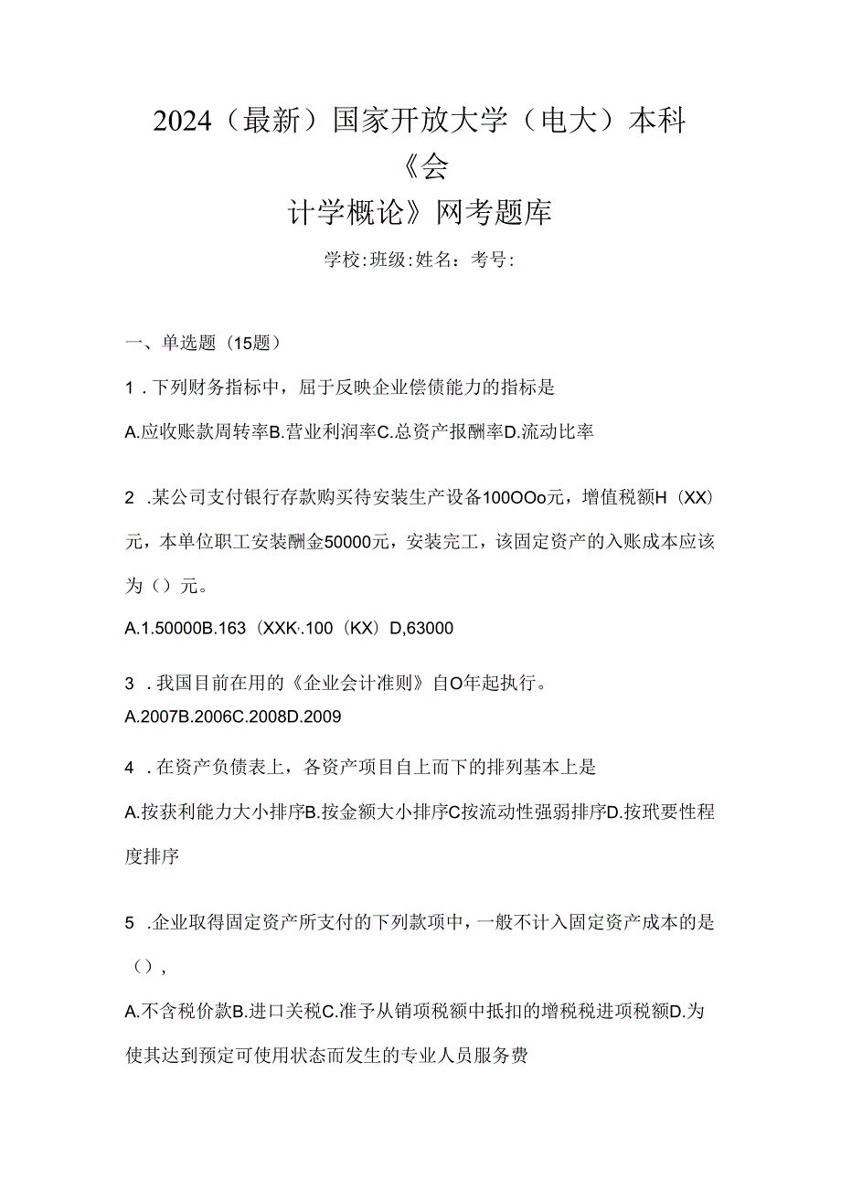 2024（最新）国家开放大学（电大）本科《会计学概论》网考题库.docx_第1页