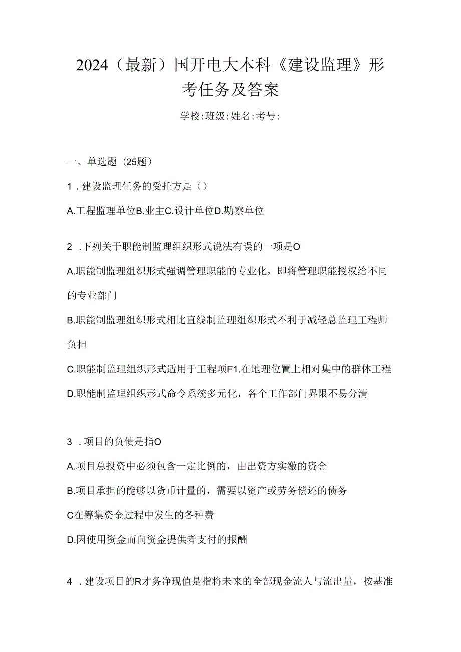 2024（最新）国开电大本科《建设监理》形考任务及答案.docx_第1页