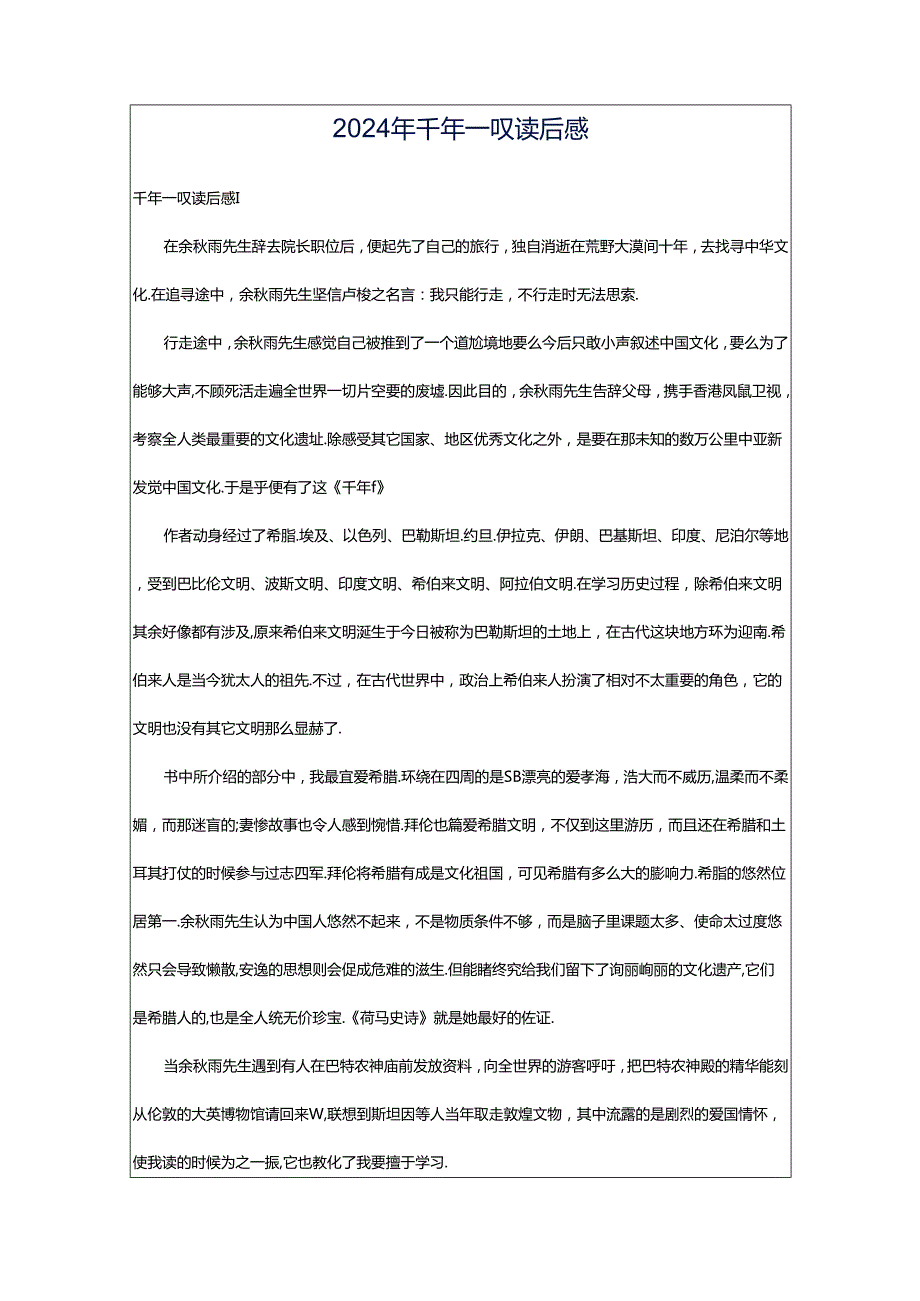 2024年千年一叹读后感.docx_第1页