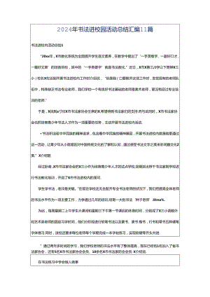 2024年书法进校园活动总结汇编11篇.docx