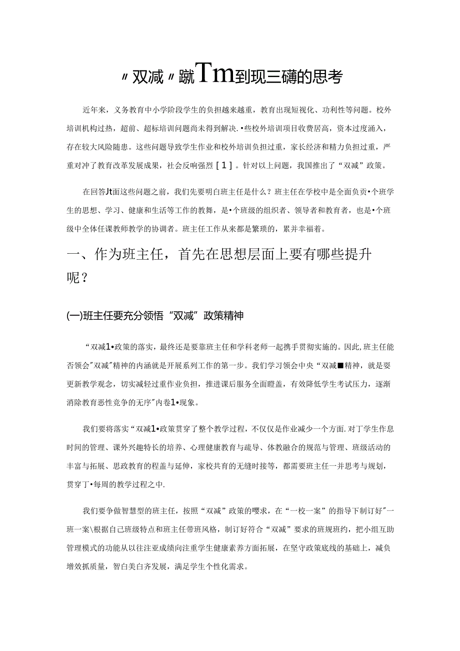 “双减”政策下对班主任职责问题的思考.docx_第1页