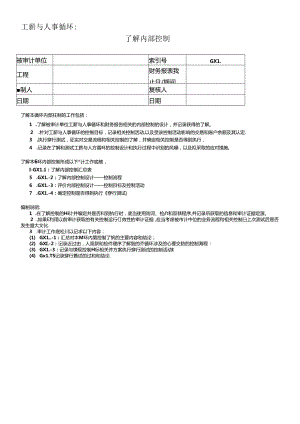 4了解内部控制——工薪与人事循环.docx