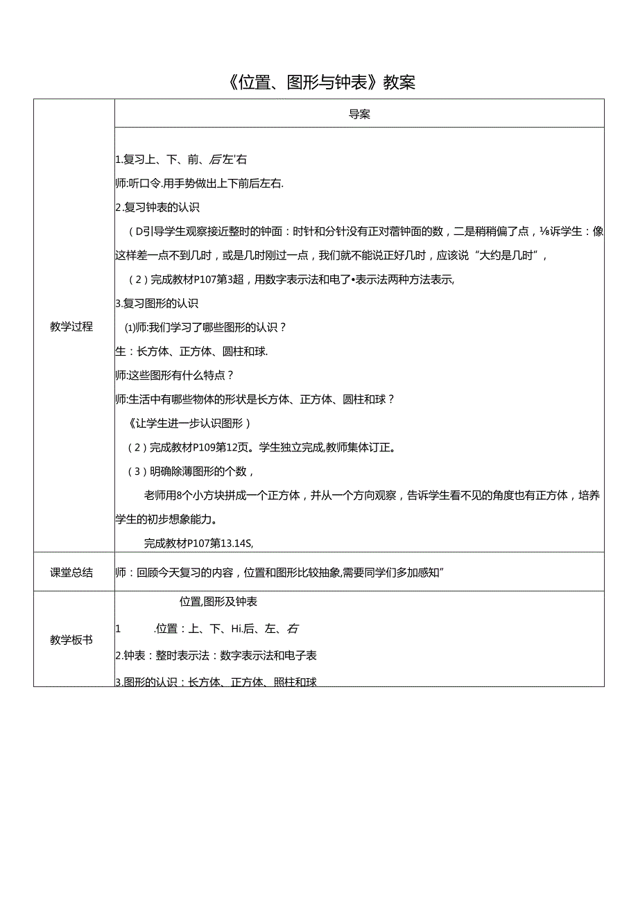 《位置、图形与钟表》教案.docx_第1页