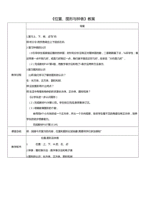 《位置、图形与钟表》教案.docx